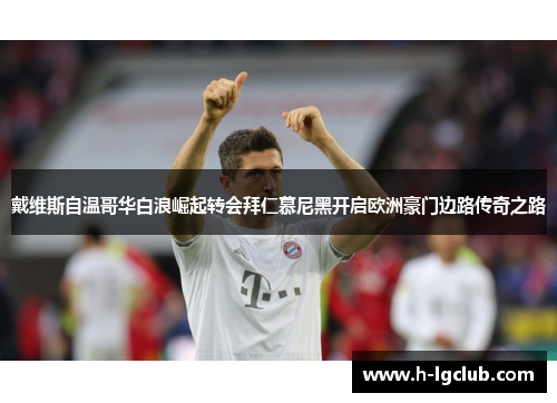 戴维斯自温哥华白浪崛起转会拜仁慕尼黑开启欧洲豪门边路传奇之路