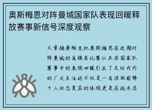 奥斯梅恩对阵曼城国家队表现回暖释放赛事新信号深度观察