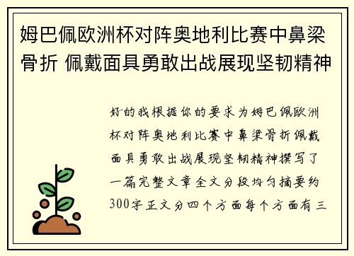 姆巴佩欧洲杯对阵奥地利比赛中鼻梁骨折 佩戴面具勇敢出战展现坚韧精神