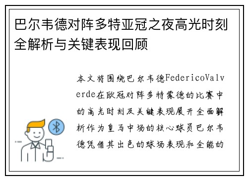 巴尔韦德对阵多特亚冠之夜高光时刻全解析与关键表现回顾