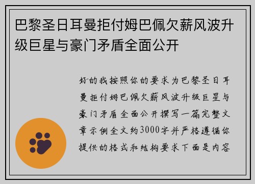 巴黎圣日耳曼拒付姆巴佩欠薪风波升级巨星与豪门矛盾全面公开