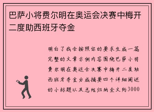 巴萨小将费尔明在奥运会决赛中梅开二度助西班牙夺金