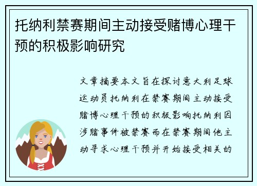 托纳利禁赛期间主动接受赌博心理干预的积极影响研究