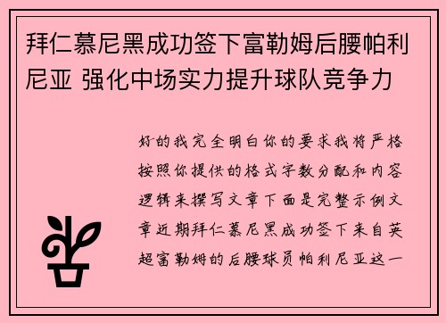 拜仁慕尼黑成功签下富勒姆后腰帕利尼亚 强化中场实力提升球队竞争力