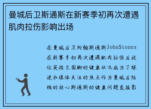 曼城后卫斯通斯在新赛季初再次遭遇肌肉拉伤影响出场