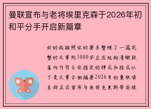 曼联宣布与老将埃里克森于2026年初和平分手开启新篇章