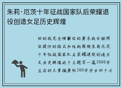 朱莉·厄茨十年征战国家队后荣耀退役创造女足历史辉煌