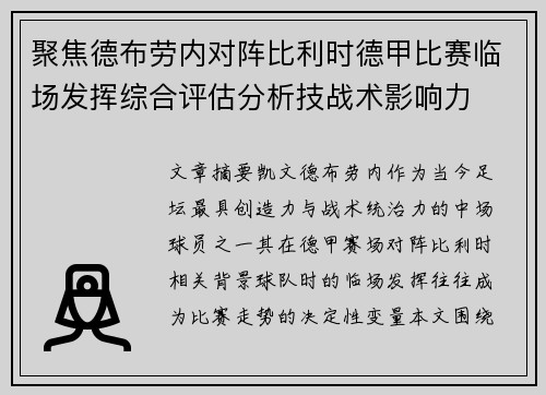 聚焦德布劳内对阵比利时德甲比赛临场发挥综合评估分析技战术影响力