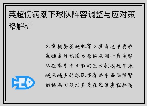 英超伤病潮下球队阵容调整与应对策略解析