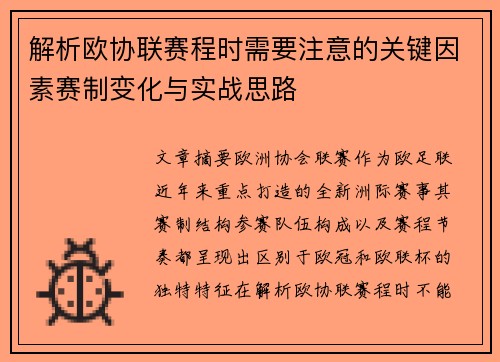 解析欧协联赛程时需要注意的关键因素赛制变化与实战思路