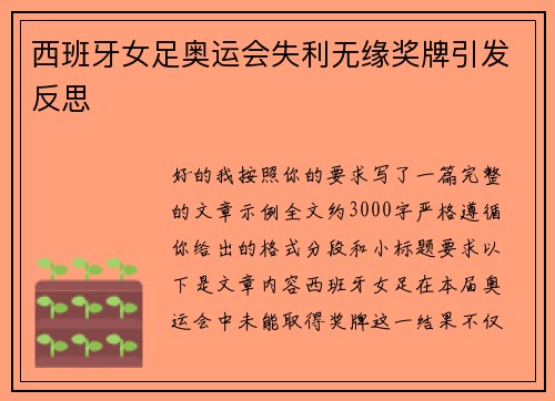 西班牙女足奥运会失利无缘奖牌引发反思