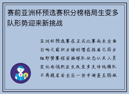赛前亚洲杯预选赛积分榜格局生变多队形势迎来新挑战
