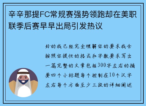 辛辛那提FC常规赛强势领跑却在美职联季后赛早早出局引发热议