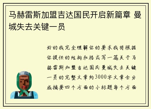 马赫雷斯加盟吉达国民开启新篇章 曼城失去关键一员