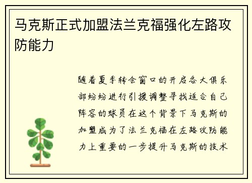 马克斯正式加盟法兰克福强化左路攻防能力